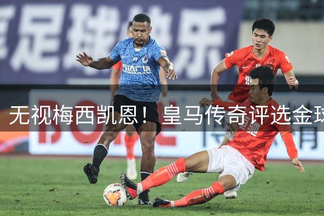 无视梅西凯恩！皇马传奇评选金球奖四大热门！世界杯头号水货在列
